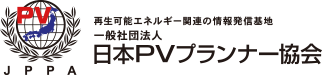 一般社団法人日本PVプランナー協会